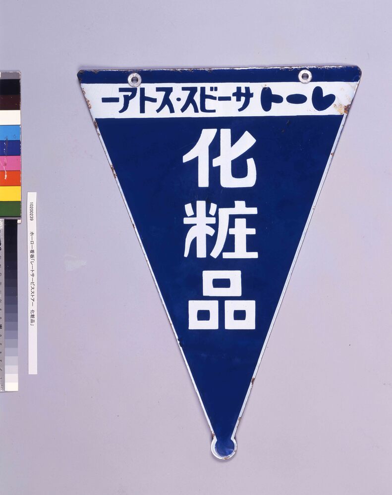 作品画像:ホーロー看板「レートサービスストアー 化粧品」