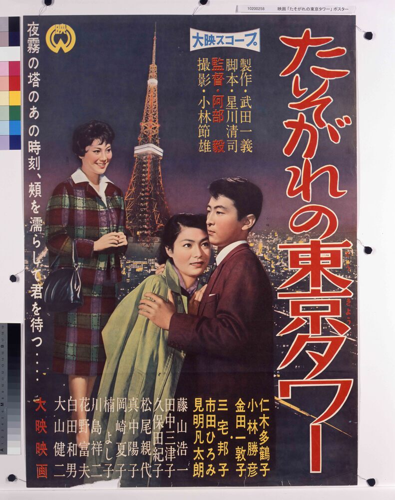 作品画像:映画「たそがれの東京タワー」ポスター