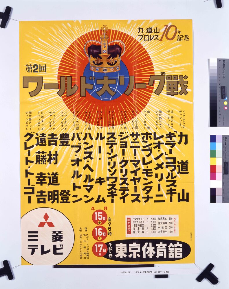 作品画像：ポスター「第２回ワールド大リーグ戦」