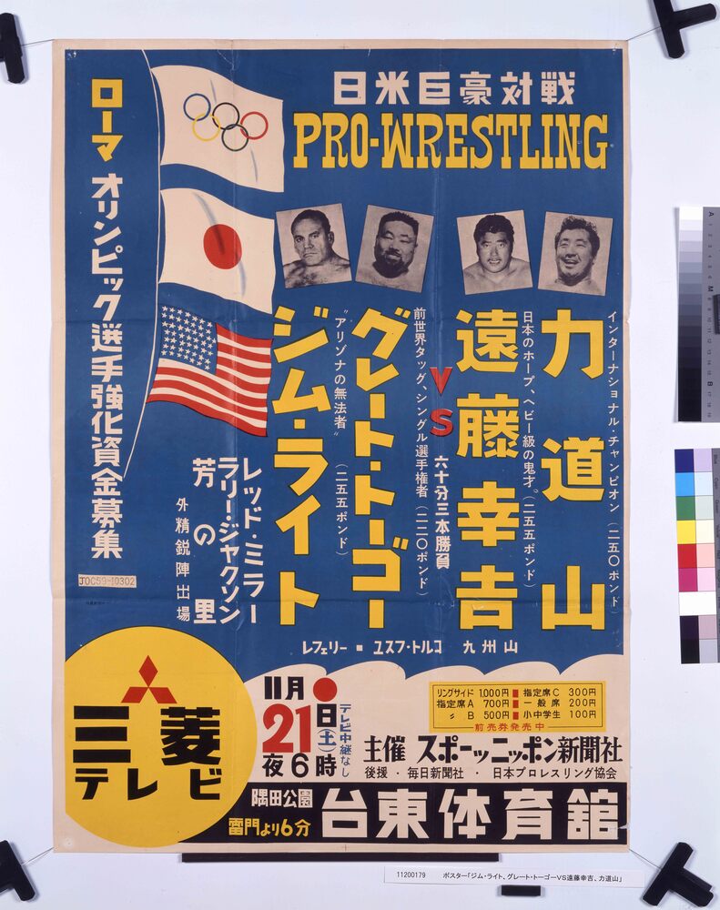 作品画像:ポスター「ジム・ライト、グレート・トーゴーVS遠藤幸吉、力道山」