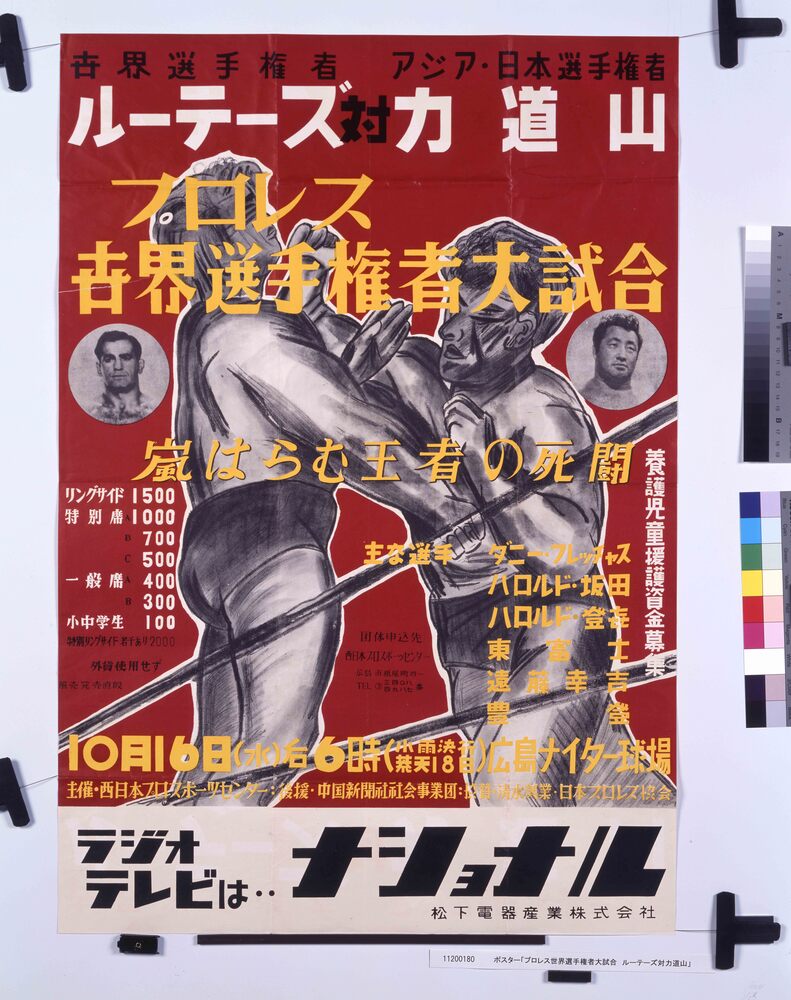 作品画像:ポスター「プロレス世界選手権者大試合 ルーテーズ対力道山」