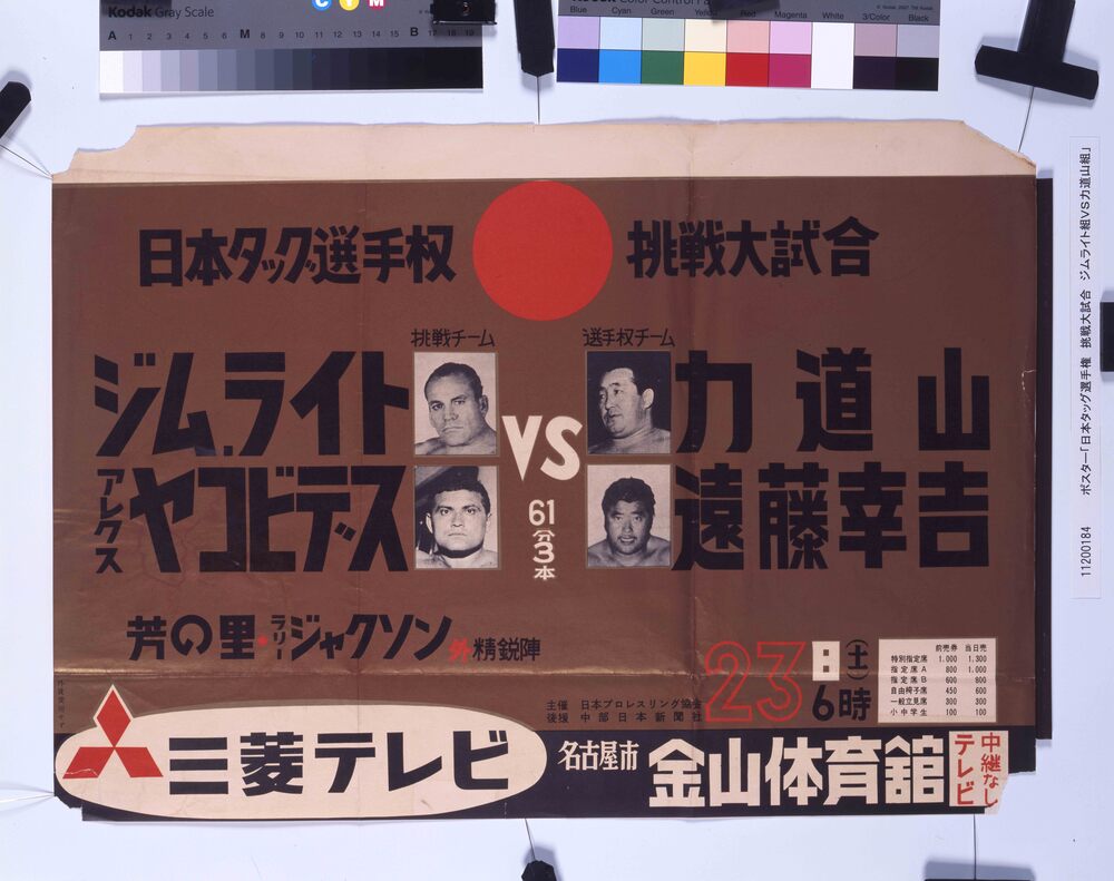 作品画像:ポスター「日本タッグ選手権 挑戦大試合 ジムライト組VS力道山組」