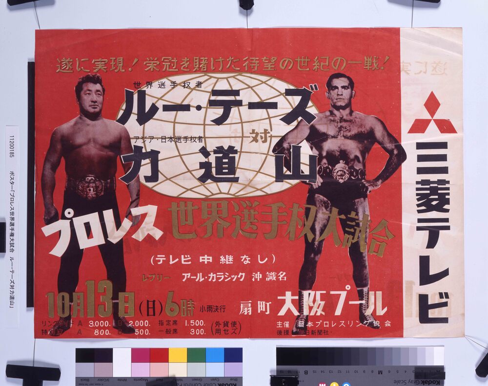 作品画像:ポスター「プロレス世界選手権大試合 ルー・テーズ対力道山」