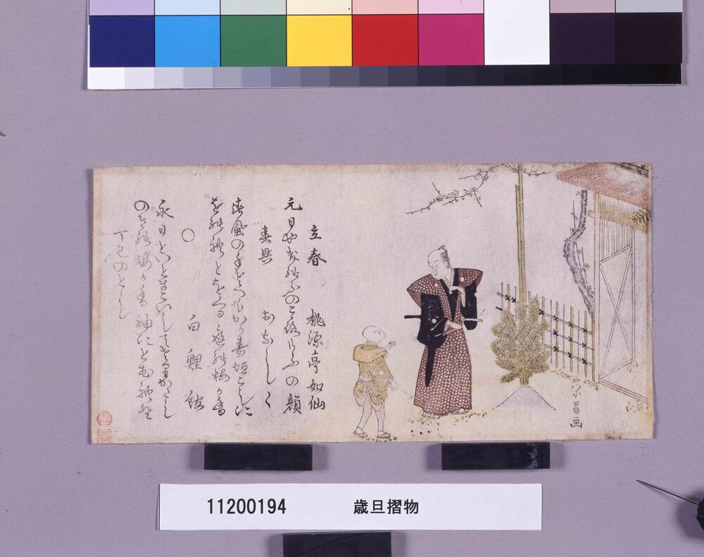 作品画像:歳旦摺物