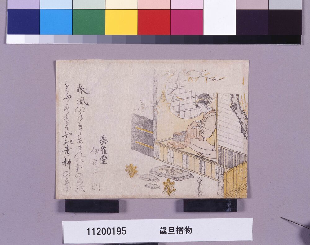 作品画像:歳旦摺物