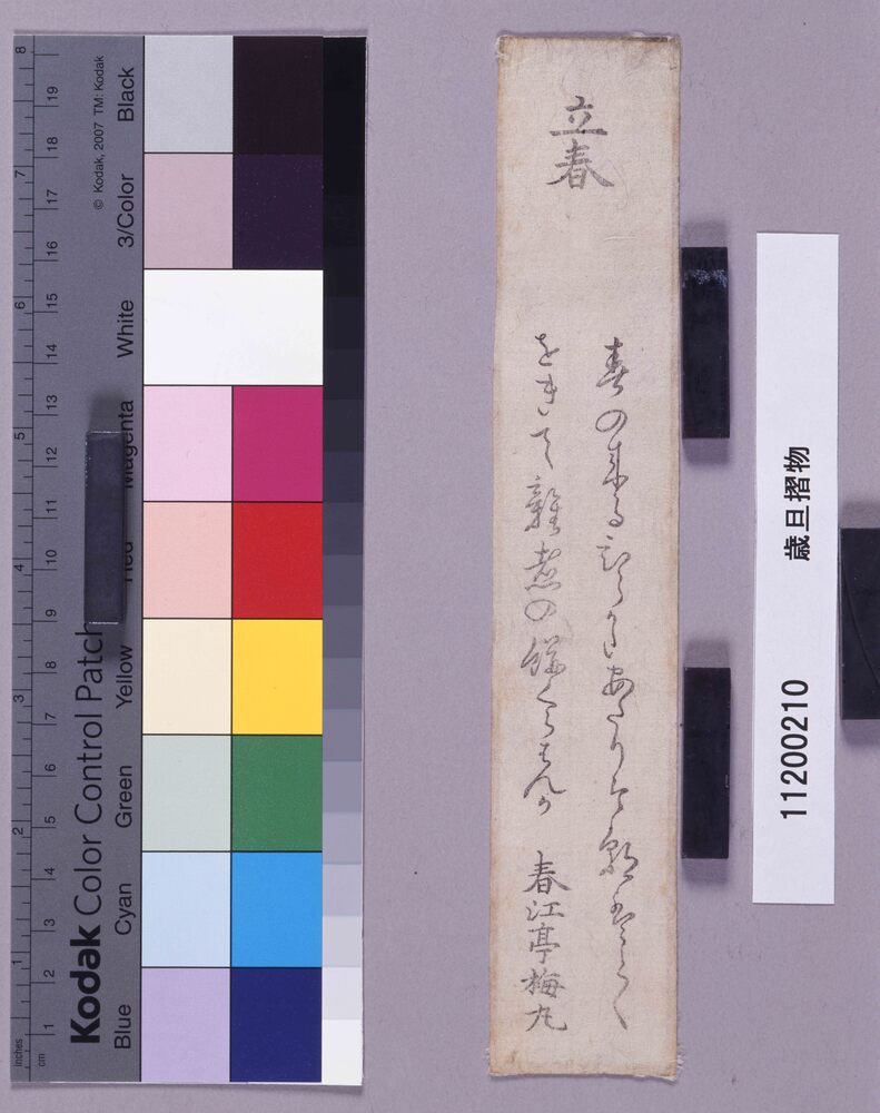 作品画像:歳旦摺物