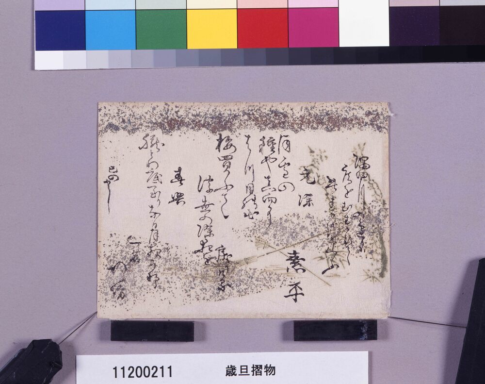 作品画像:歳旦摺物