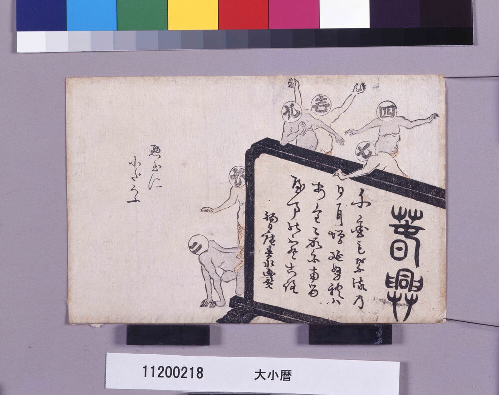 作品画像:大小暦