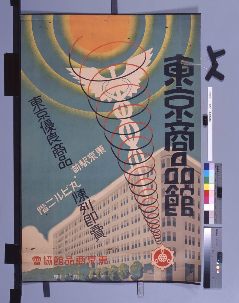 作品画像:ポスター「東京商品館」