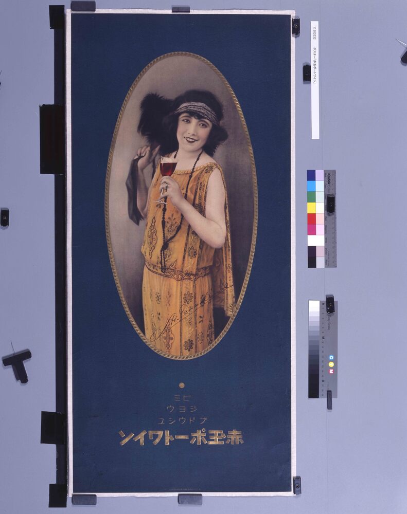 作品画像:ポスター「赤玉ポートワイン」