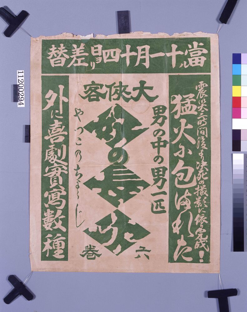 作品画像:映画「大侠客 奴の長次」ポスター
