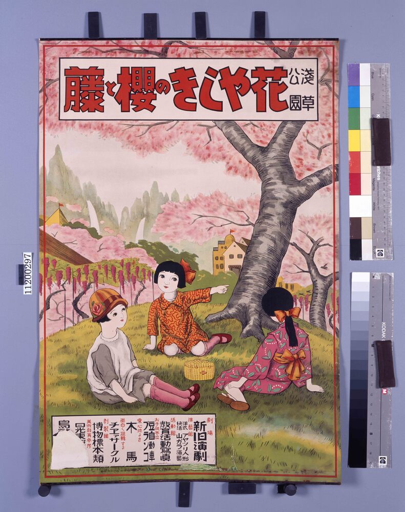 作品画像:「浅草公園 花やしきの桜と藤」ポスター