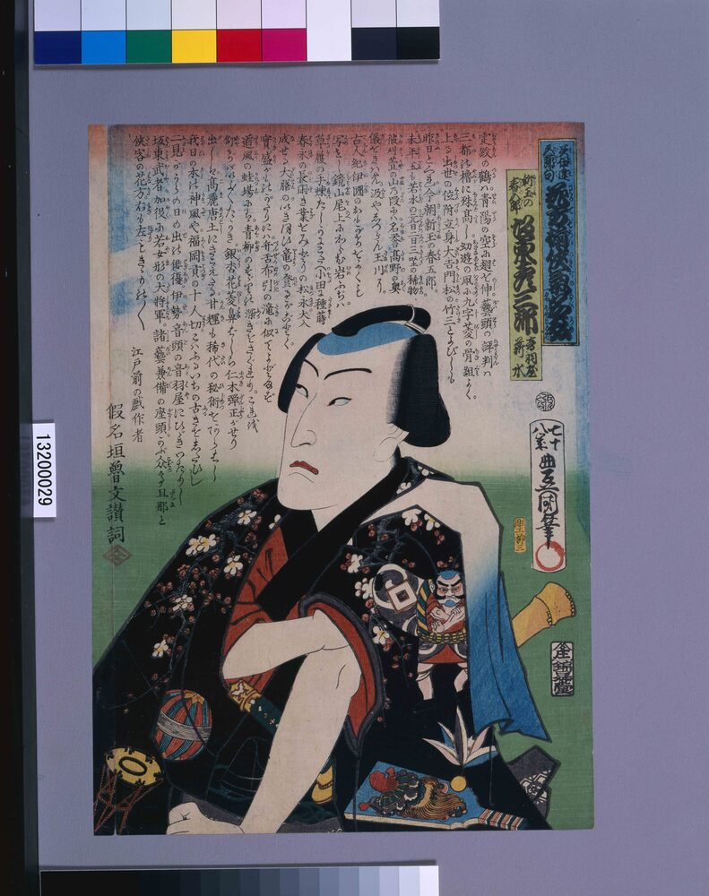 作品画像:美伊達五節句花方揃侠気名弘一名ほめことば 新玉の春五郎 坂東彦三郎 音羽屋 薪水