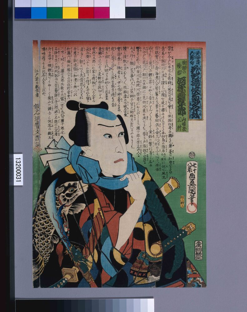 作品画像:美伊達五節句花方揃侠気名弘一名ほめことば 幟鯉の鐘吉 河原崎権十郎 山崎屋三升