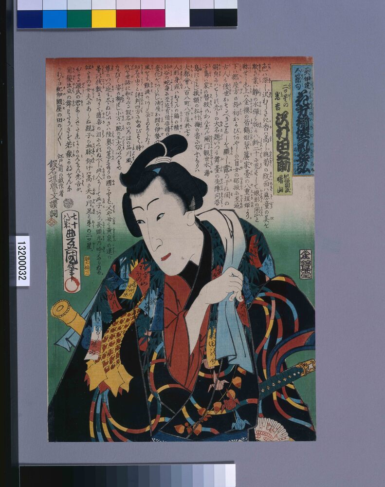 作品画像:美伊達五節句花方揃侠気名弘一名ほめことば 二ツ星の光吉 沢村田之助 紀伊国屋曙山