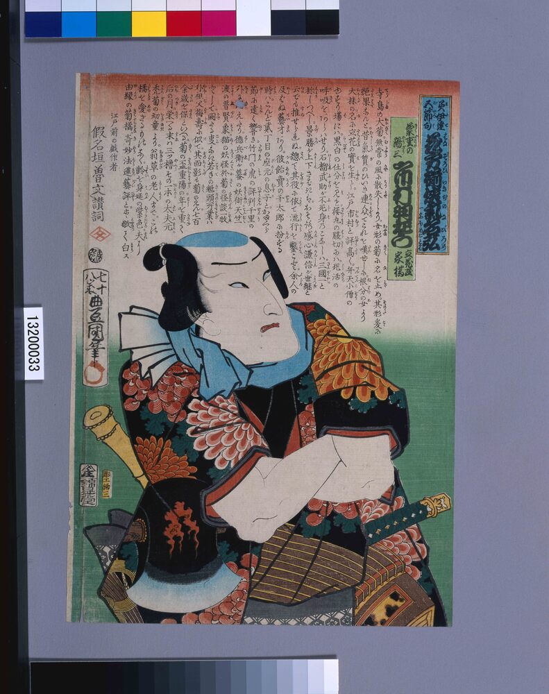 作品画像:美伊達五節句花方揃侠気名弘一名ほめことば 菊重の陽三 市村羽左衛門 立花屋花橘