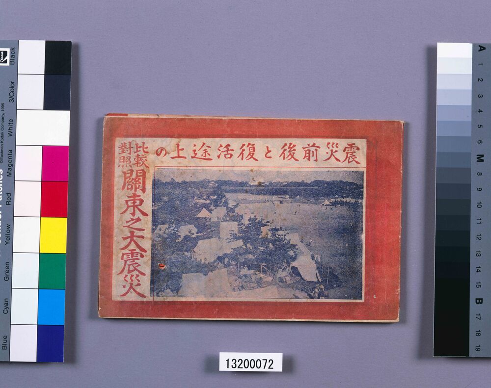 作品画像:震災前後と復活途上の比較対照関東之大震災