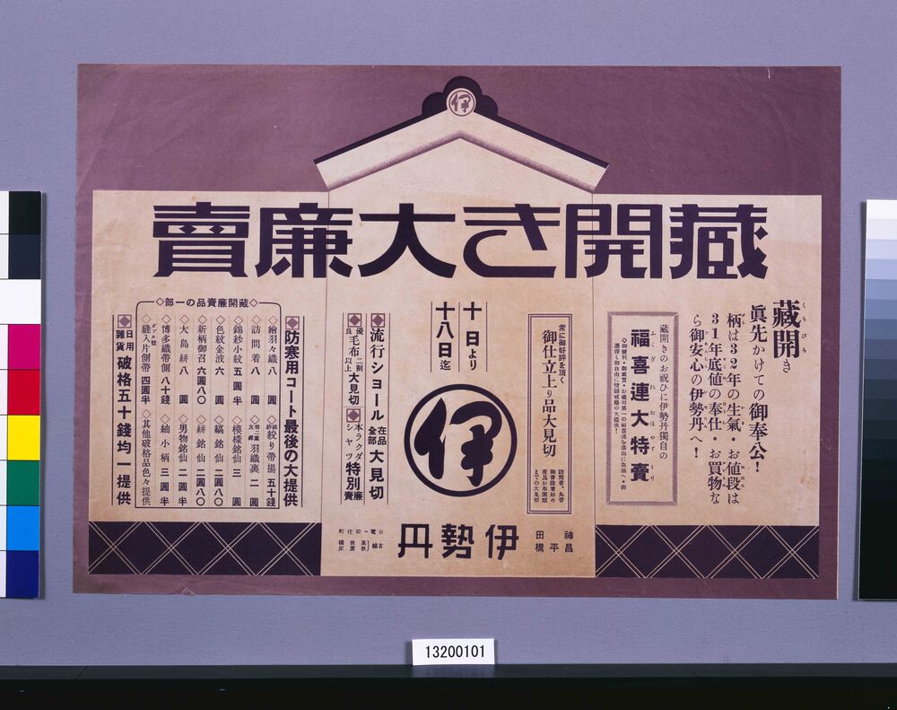 作品画像:蔵開き大廉売