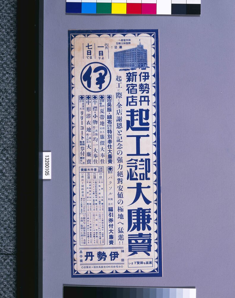 作品画像:伊勢丹新宿店起工記念大廉売