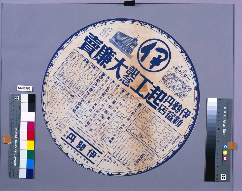 作品画像:伊勢丹新宿店起工記念大廉売