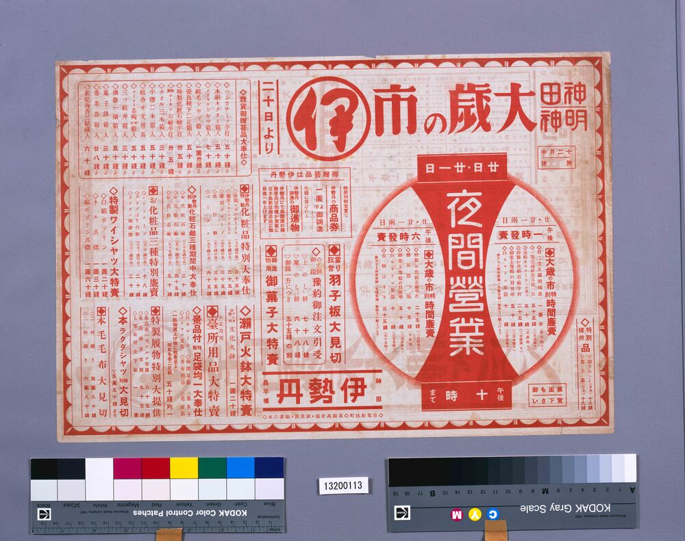 作品画像:全店歳末大棚ざらへ