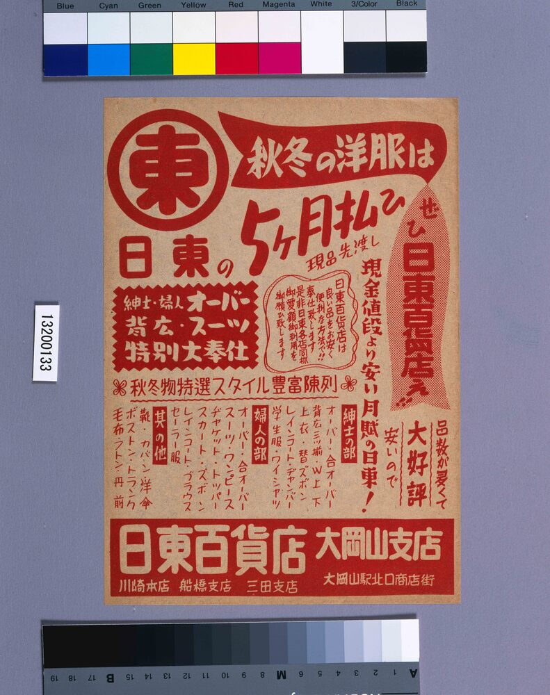 作品画像：秋冬の洋服は日東の５ヶ月払ひ