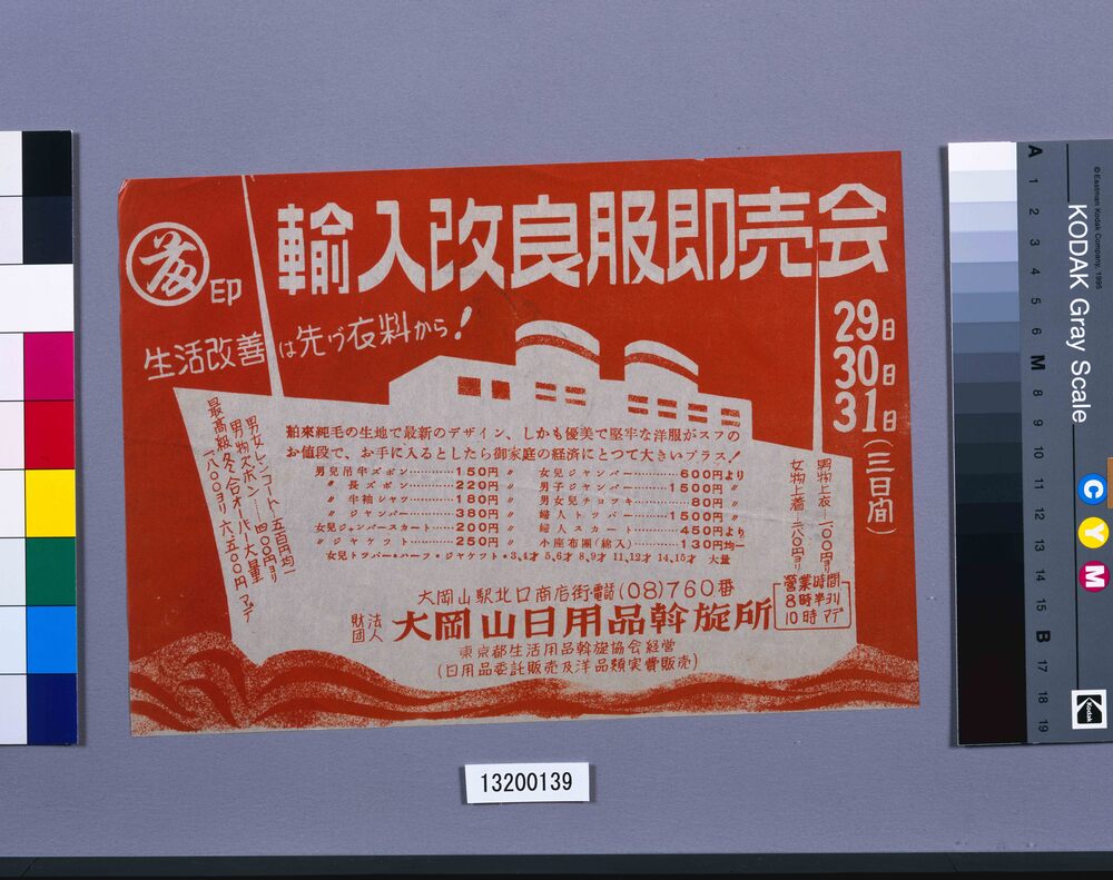 作品画像:輸入改良服即売会