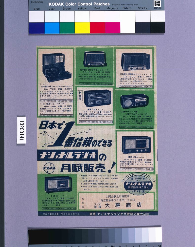 作品画像:ナショナルラジオ月賦販売ちらし