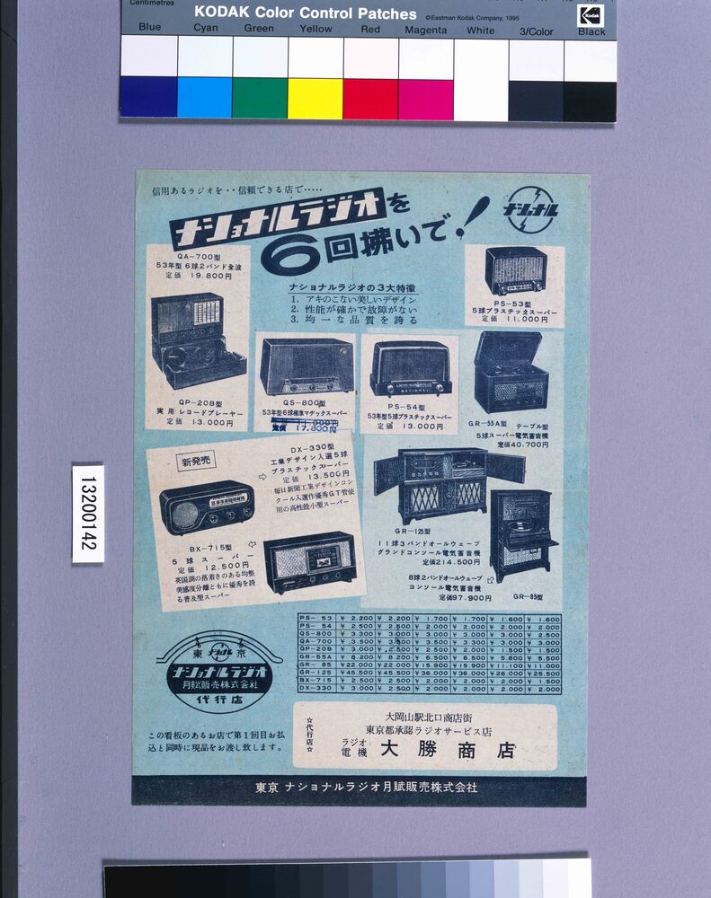 作品画像:ナショナルラジオ月賦販売ちらし