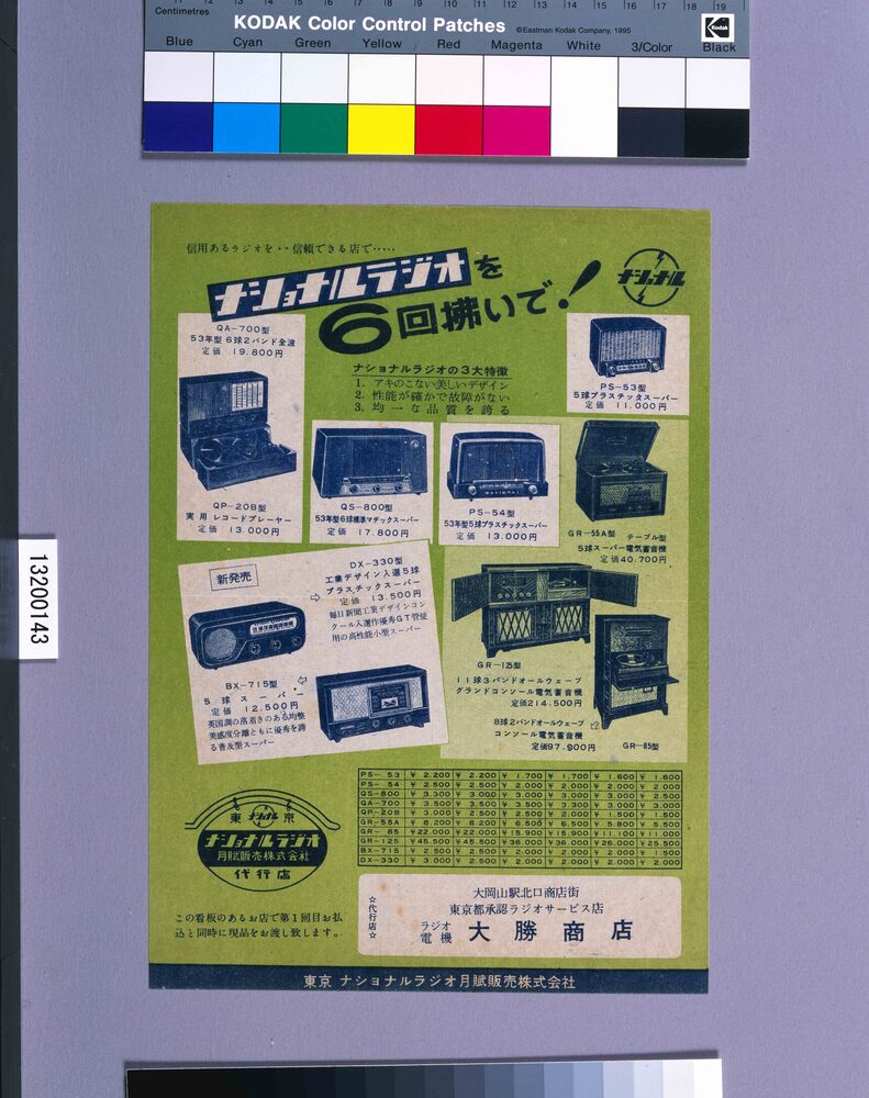 作品画像:ナショナルラジオ月賦販売ちらし