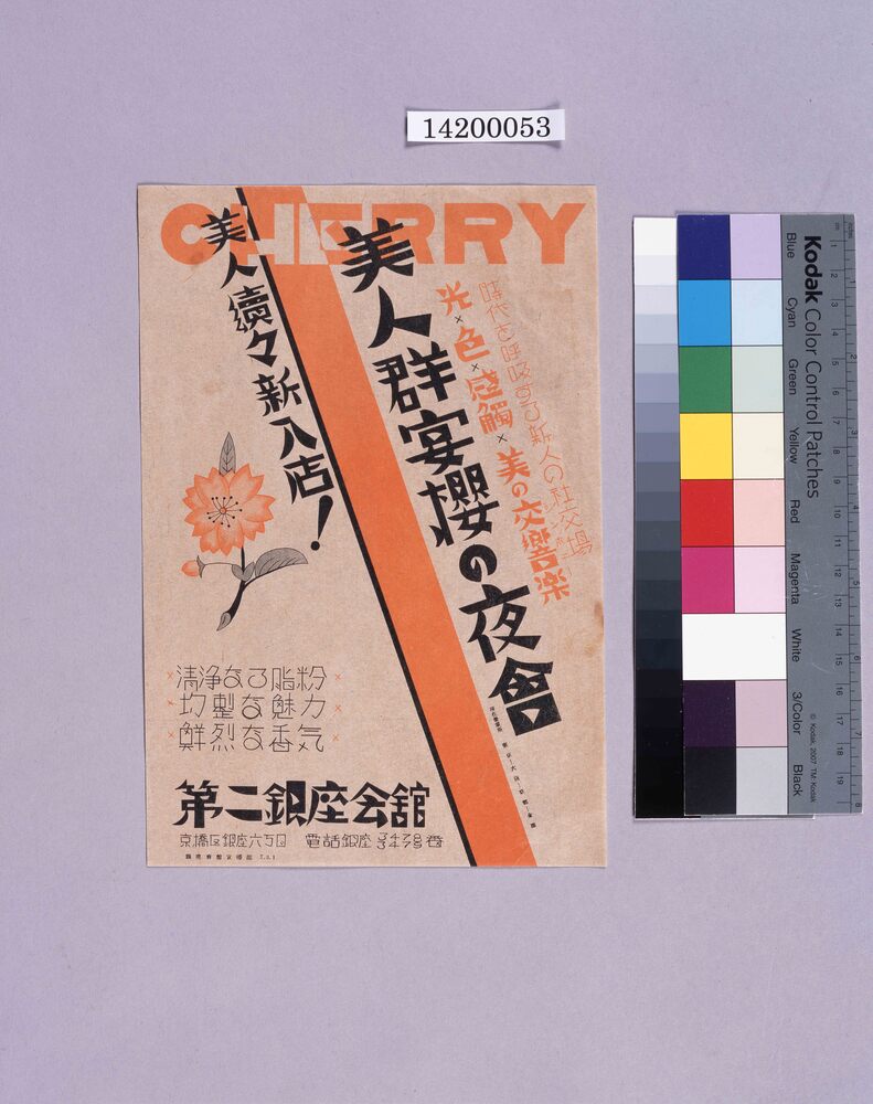 作品画像:カフェー「第二銀座会館」チラシ