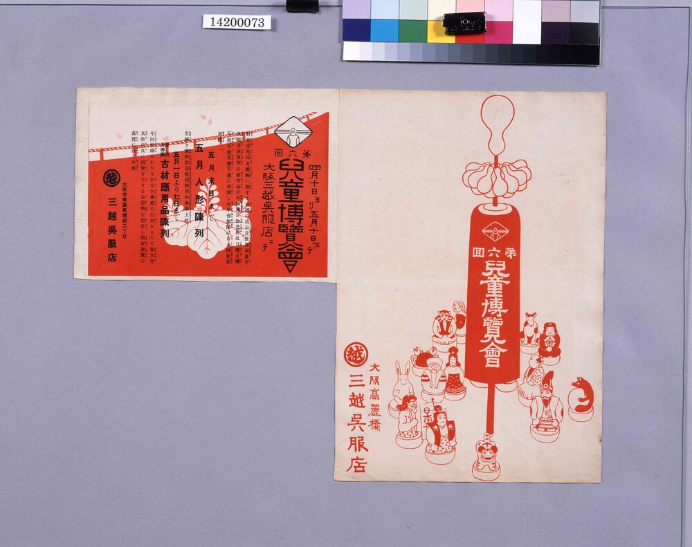 作品画像:大阪三越呉服店包装紙(第六回児童博覧会)
