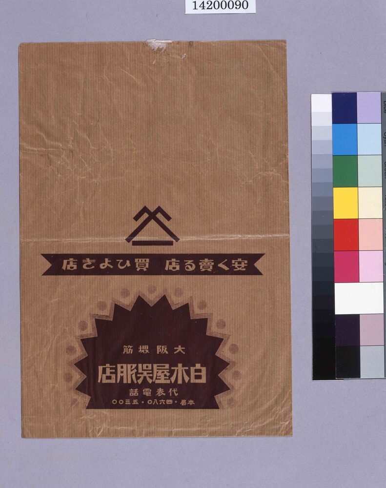 作品画像:大阪堺筋白木屋呉服店封筒