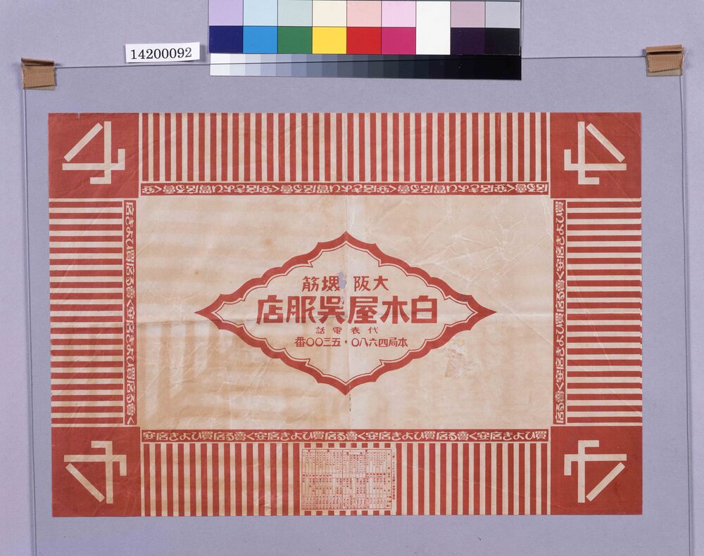 作品画像:大阪堺筋白木屋呉服店包装紙(計量新単位一覧付)