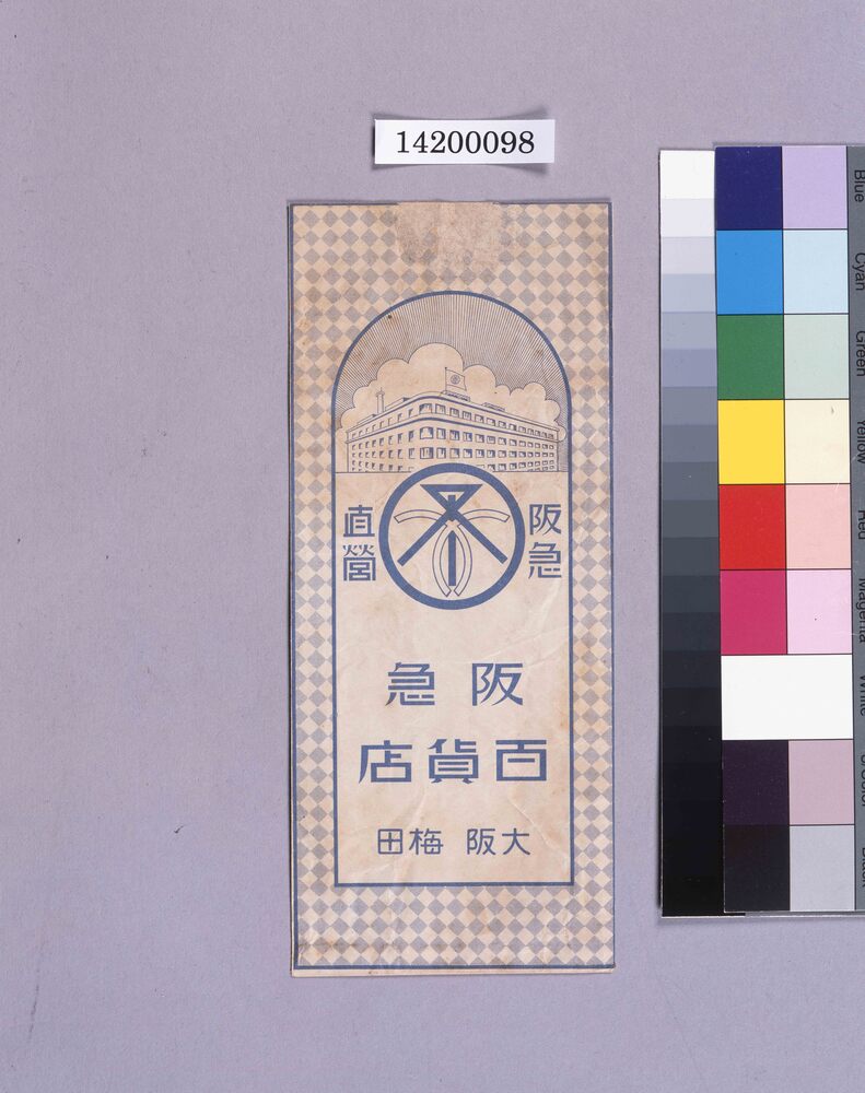 作品画像:阪急百貨店封筒