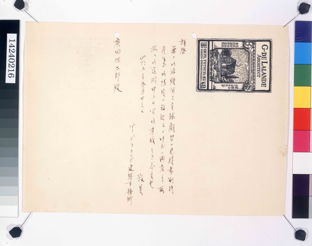 作品画像:デ・ラランデ事務所書簡(球戯台見積り及び発送通知)