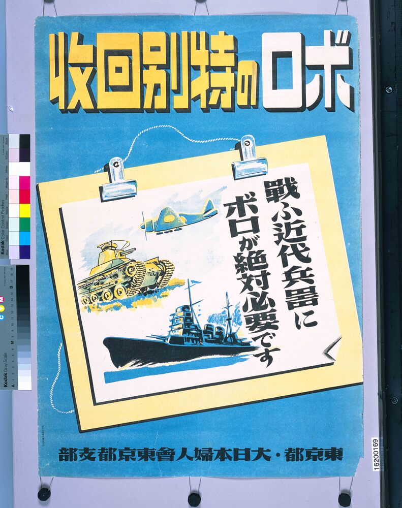 作品画像：ボロの特別回収　戦ふ近代兵器にボロが絶対必要です