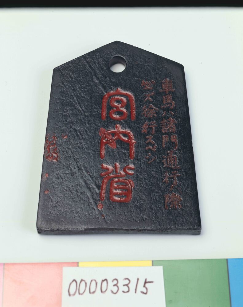 作品画像:皇居通行鑑札