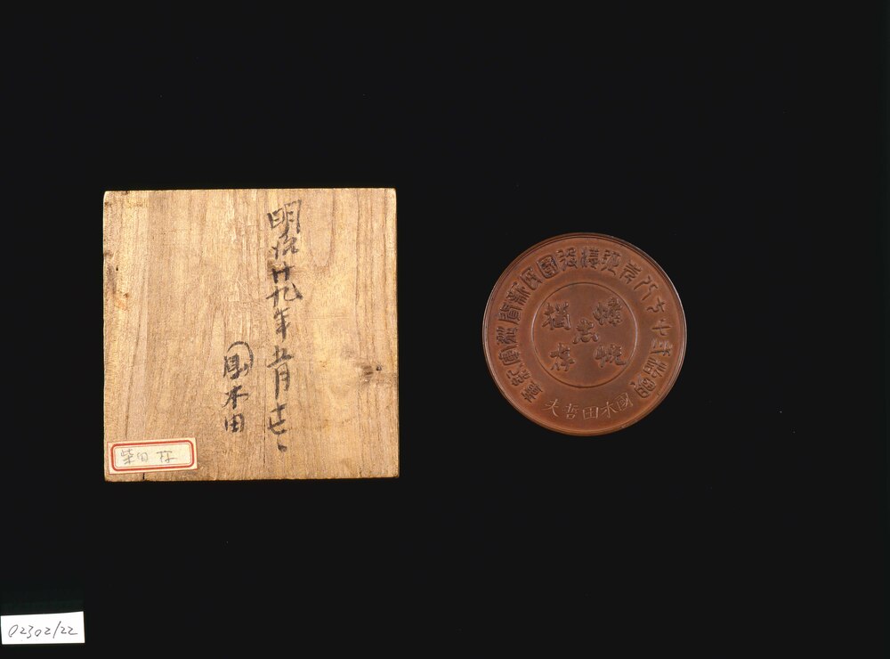 作品画像:征清従軍記念章(独歩遺品)