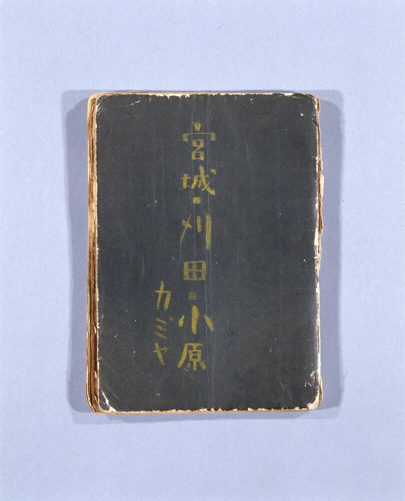 作品画像:疎開日記
