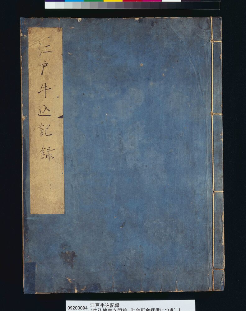 作品画像:江戸牛込記録(牛込放生寺門前 町会所金拝借につき)