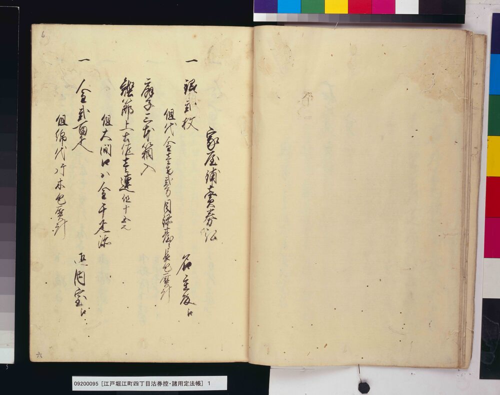 作品画像：［江戸堀江町四丁目沽券控・諸用定法帳］