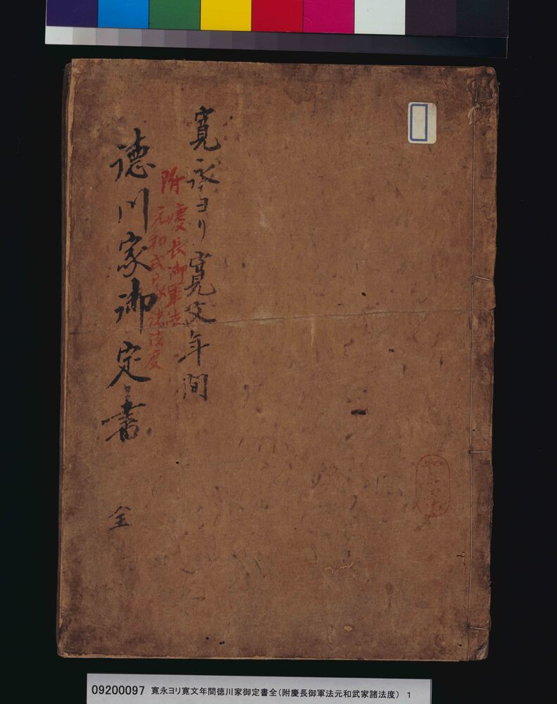 作品画像:寛永ヨリ寛文年間徳川家御定書全(附慶長御軍法元和武家諸法度)