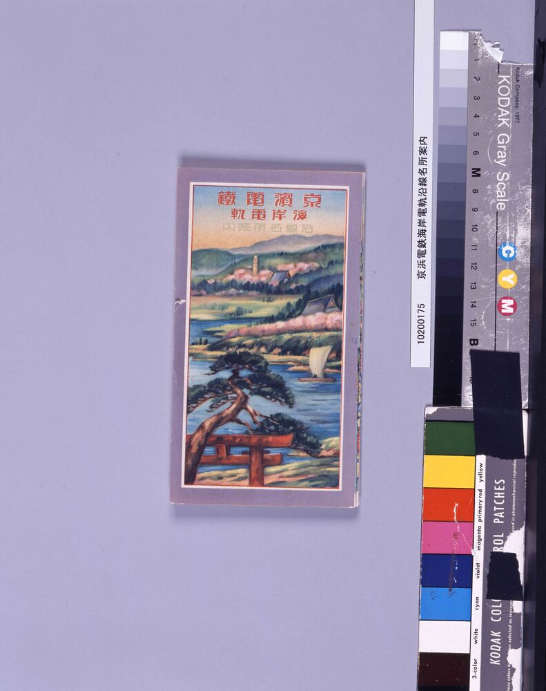 作品画像:京浜電鉄海岸電軌沿線名所案内