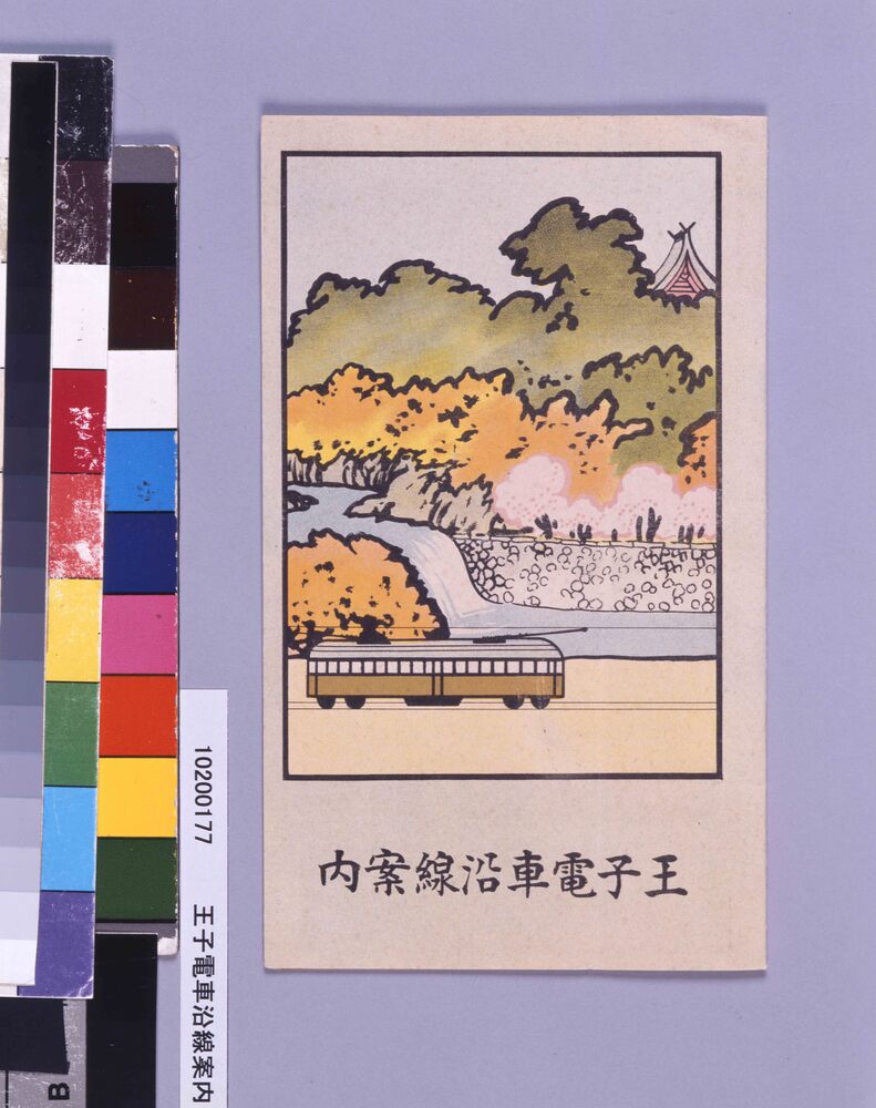 作品画像：王子電車沿線案内