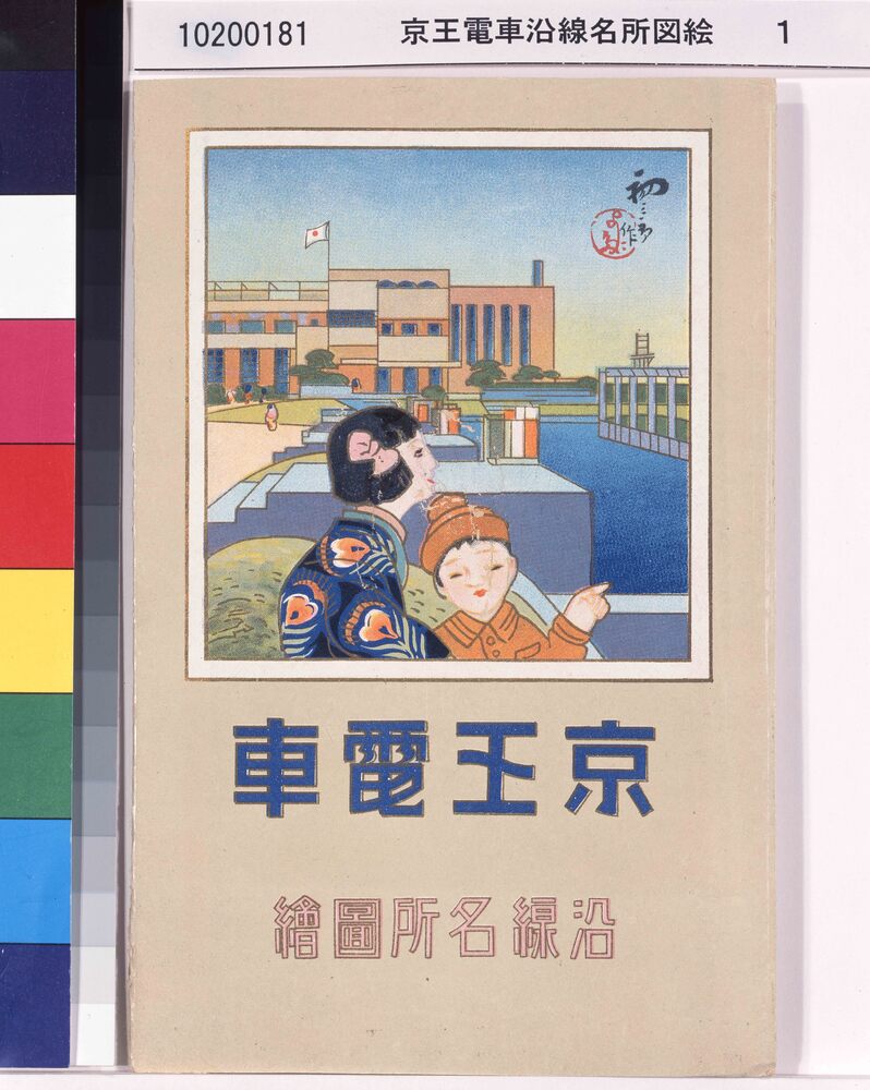 作品画像:京王電車沿線名所図絵