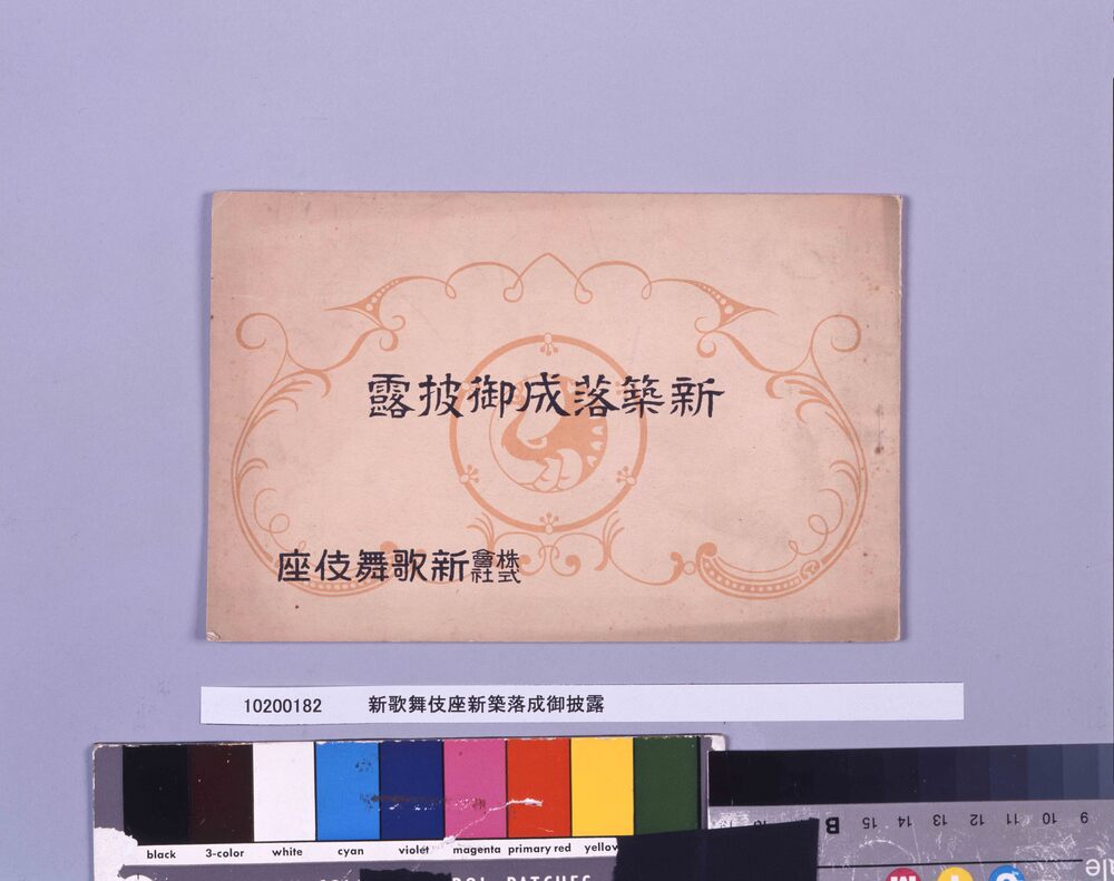 作品画像:新歌舞伎座新築落成御披露
