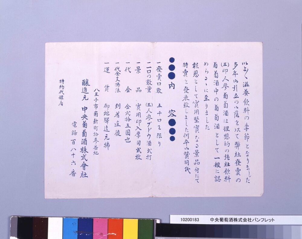 中央葡萄酒株式会社パンフレット