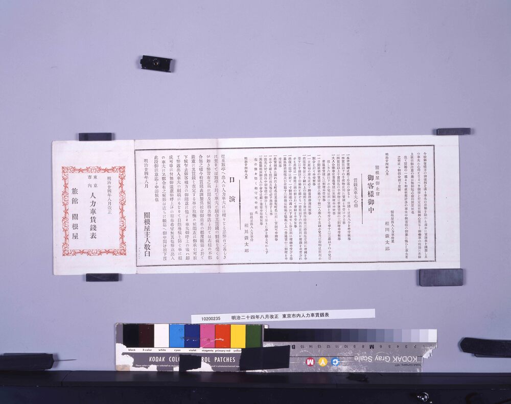 作品画像：明治二十四年八月改正　東京市内人力車賃銭表