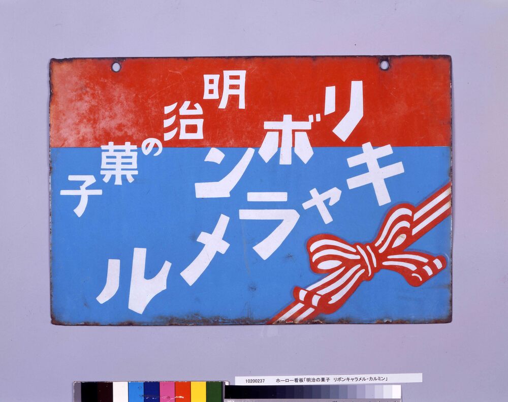 ホーロー看板「明治の菓子 リボンキャラメル・カルミン」